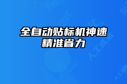 全自動貼標機神速精準省力