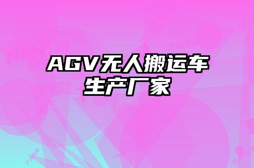 AGV無人搬運車生產(chǎn)廠家