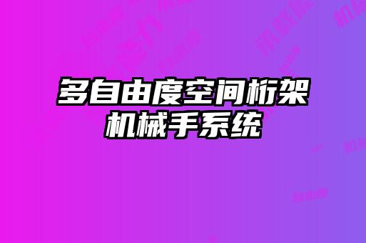 多自由度空間桁架機械手系統