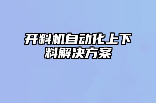 開料機自動化上下料解決方案