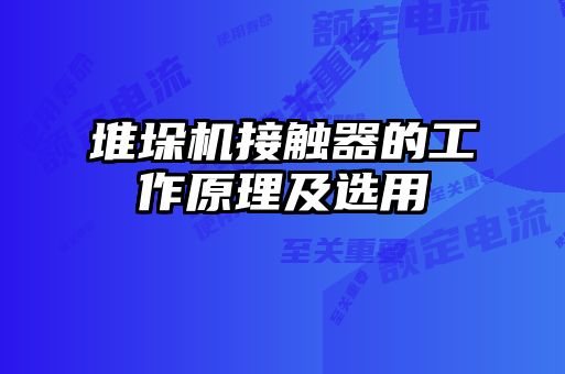 堆垛機接觸器的工作原理及選用