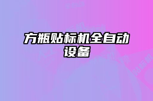 方瓶貼標機全自動設備