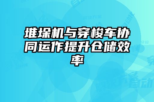 堆垛機與穿梭車協同運作提升倉儲效率