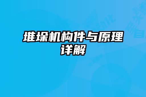 堆垛機構件與原理詳解