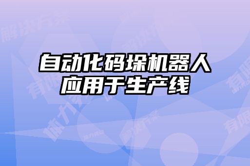 自動化碼垛機器人應用于生產線