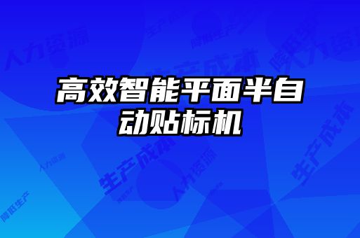 高效智能平面半自動貼標機