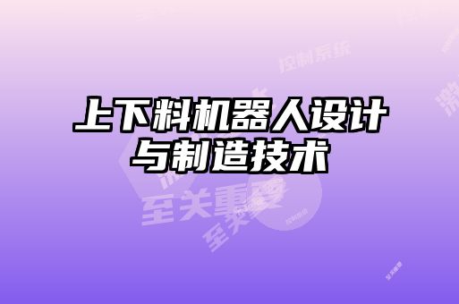 上下料機器人設計與制造技術