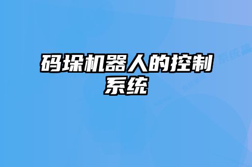 碼垛機器人的控制系統