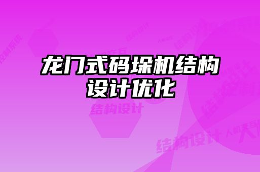 龍門式碼垛機結(jié)構設計優(yōu)化