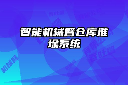 智能機械臂倉庫堆垛系統