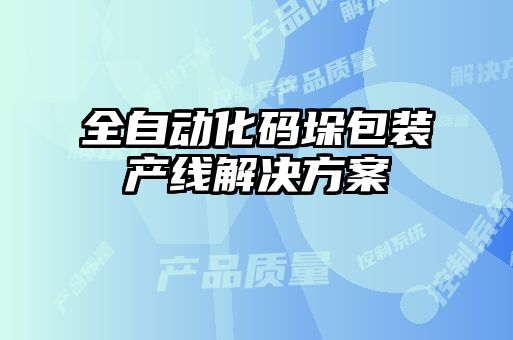 全自動化碼垛包裝產線解決方案