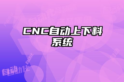 CNC自動上下料系統