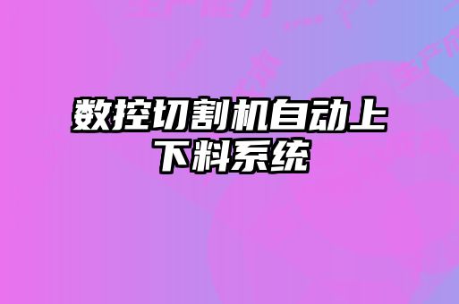 數控切割機自動上下料系統