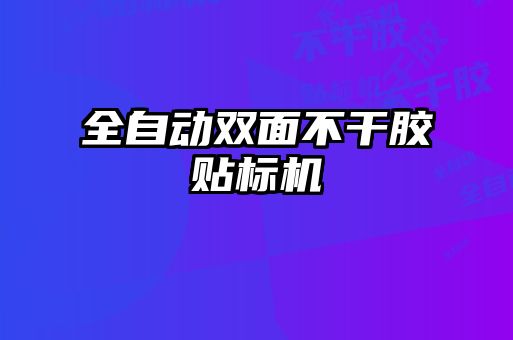 全自動雙面不干膠貼標機