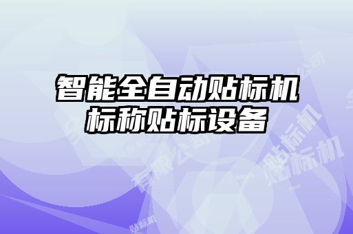 智能全自動貼標機標稱貼標設備