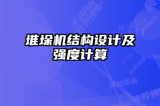 堆垛機結構設計及強度計算