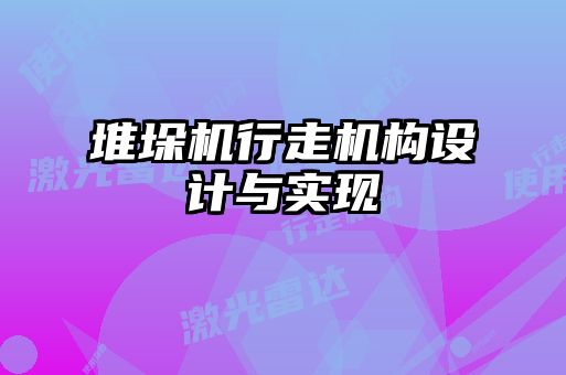 堆垛機行走機構設計與實現