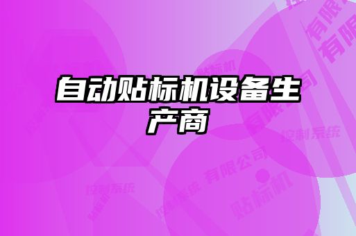 自動貼標機設備生產商