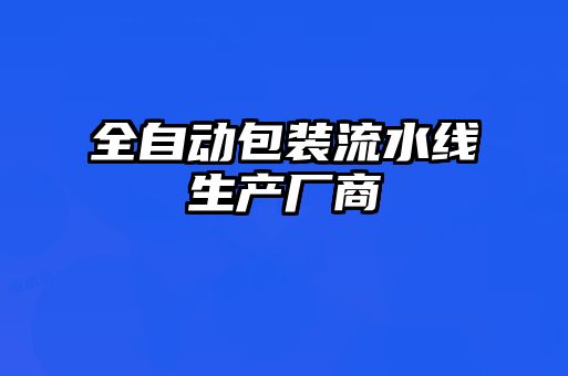 全自動包裝流水線生產廠商