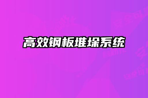 高效鋼板堆垛系統