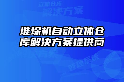 堆垛機自動立體倉庫解決方案提供商