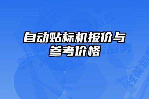 自動貼標機報價與參考價格