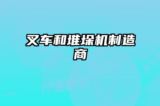 叉車和堆垛機制造商