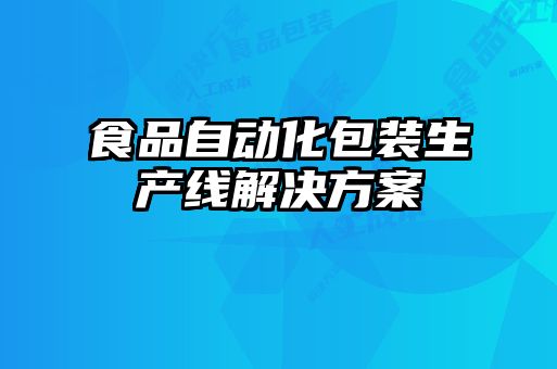 食品自動化包裝生產線解決方案