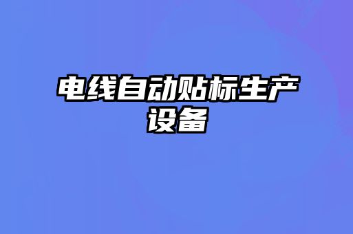 電線自動貼標生產設備