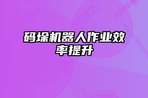 碼垛機器人作業(yè)效率提升