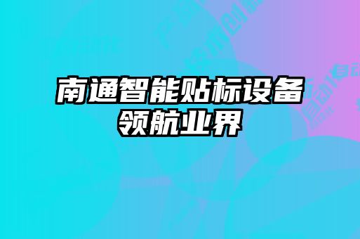 南通智能貼標設備領航業界