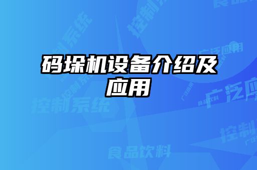 碼垛機設備介紹及應用