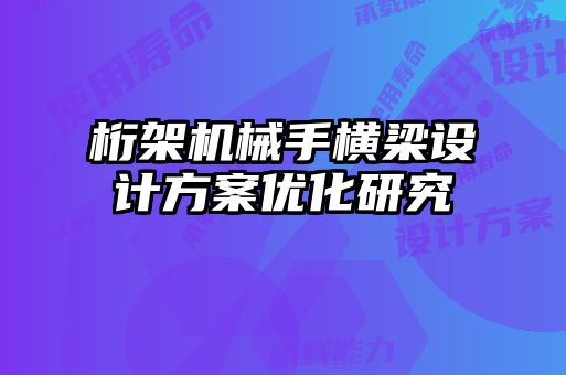 桁架機械手橫梁設計方案優化研究