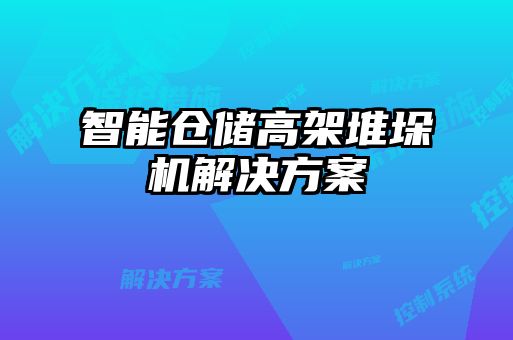 智能倉儲高架堆垛機解決方案