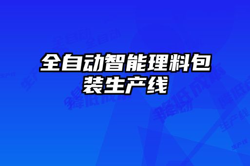 全自動智能理料包裝生產線