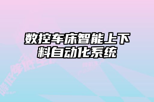 數控車床智能上下料自動化系統