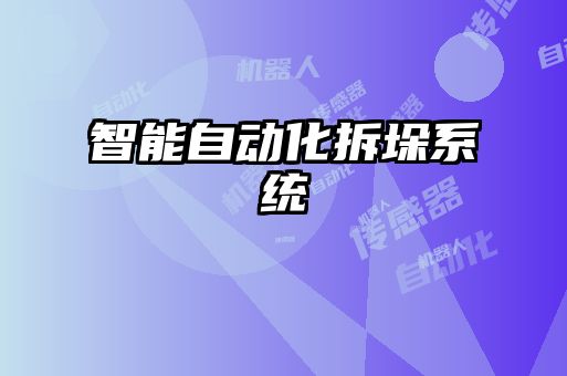 智能自動化拆垛系統