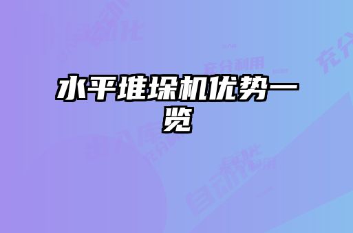 水平堆垛機優勢一覽