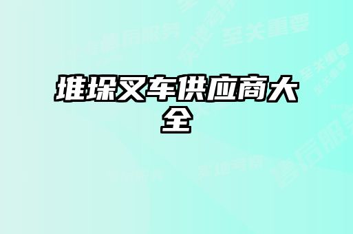 堆垛叉車供應商大全