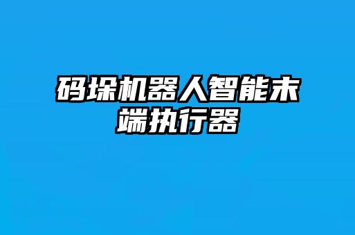 碼垛機器人智能末端執行器