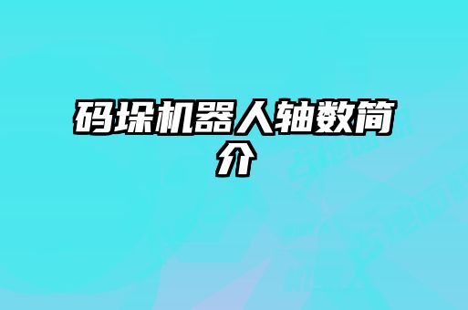 碼垛機器人軸數簡介