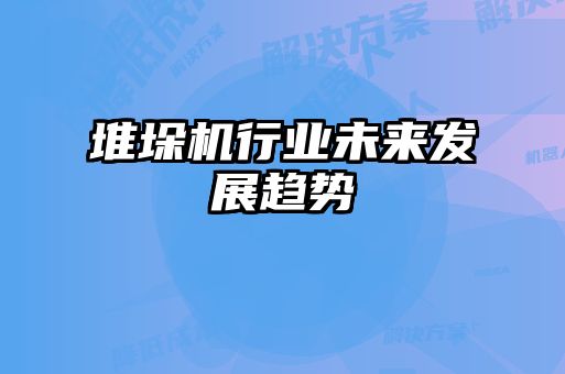 堆垛機行業(yè)未來發(fā)展趨勢