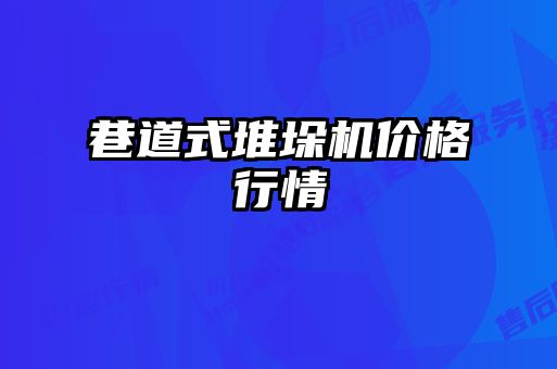 巷道式堆垛機價格行情