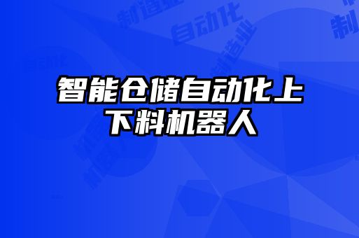 智能倉儲自動化上下料機器人