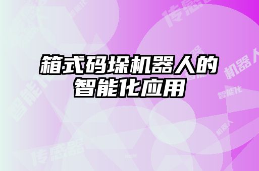 箱式碼垛機器人的智能化應用