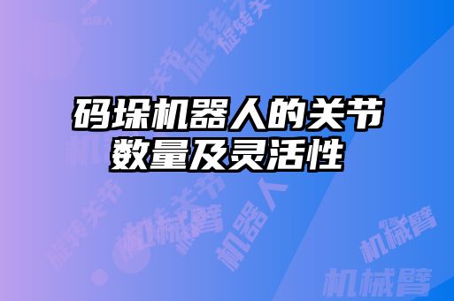 碼垛機器人的關節數量及靈活性