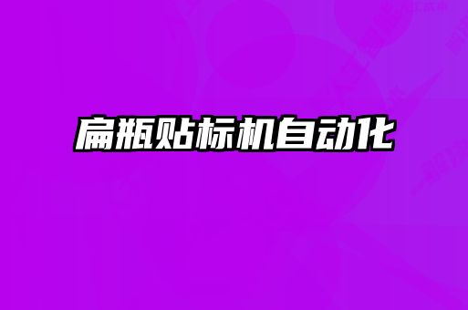 扁瓶貼標機自動化