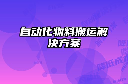 自動化物料搬運解決方案