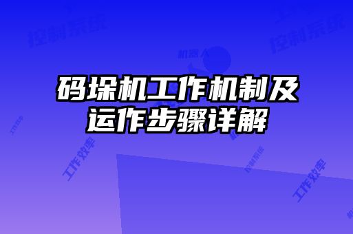 碼垛機工作機制及運作步驟詳解