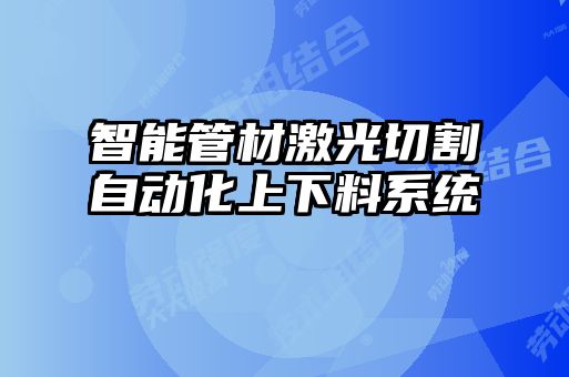 智能管材激光切割自動化上下料系統(tǒng)